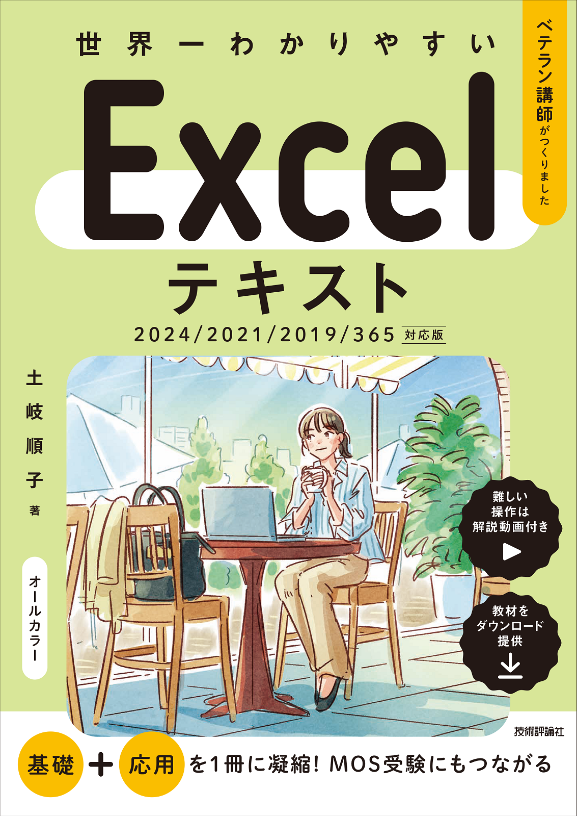 世界一わかりやすい Excelテキスト 2024/2021/2019/365対応版