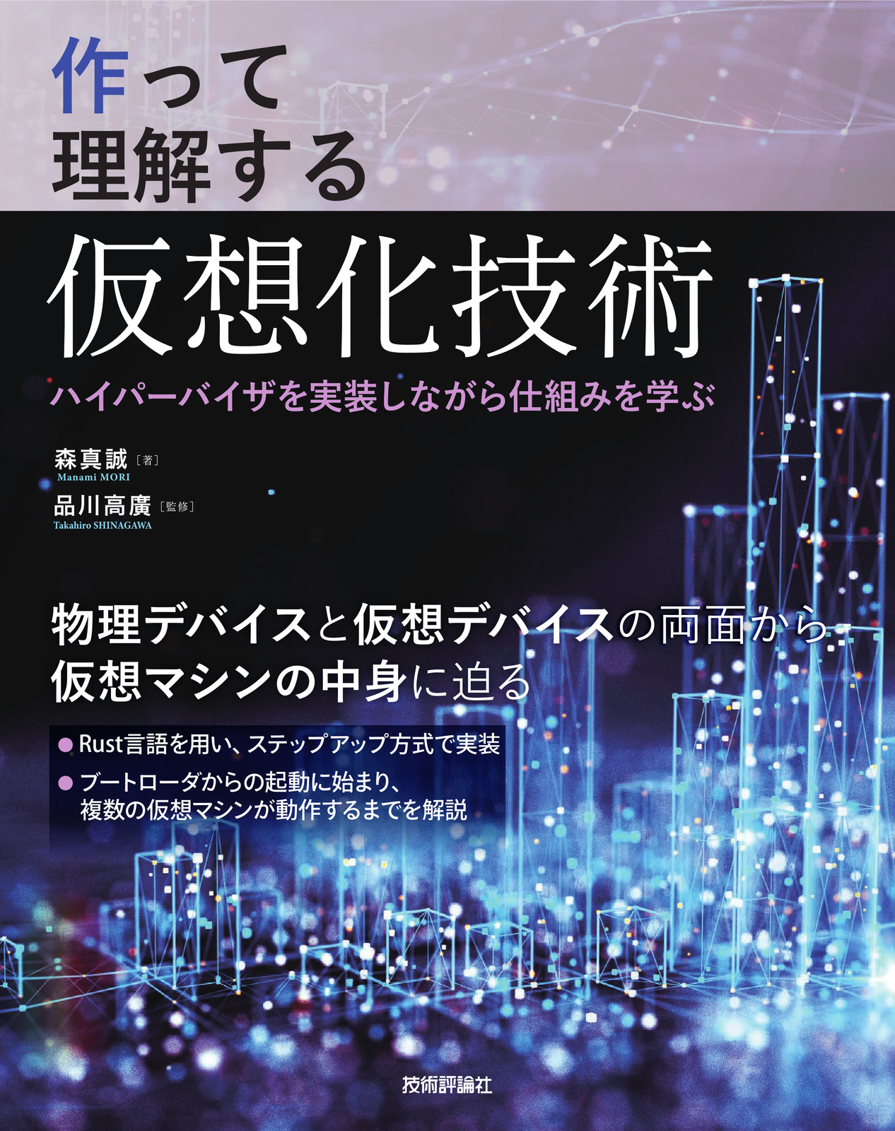 作って理解する仮想化技術 ──ハイパーバイザを実装しながら仕組みを学ぶ
