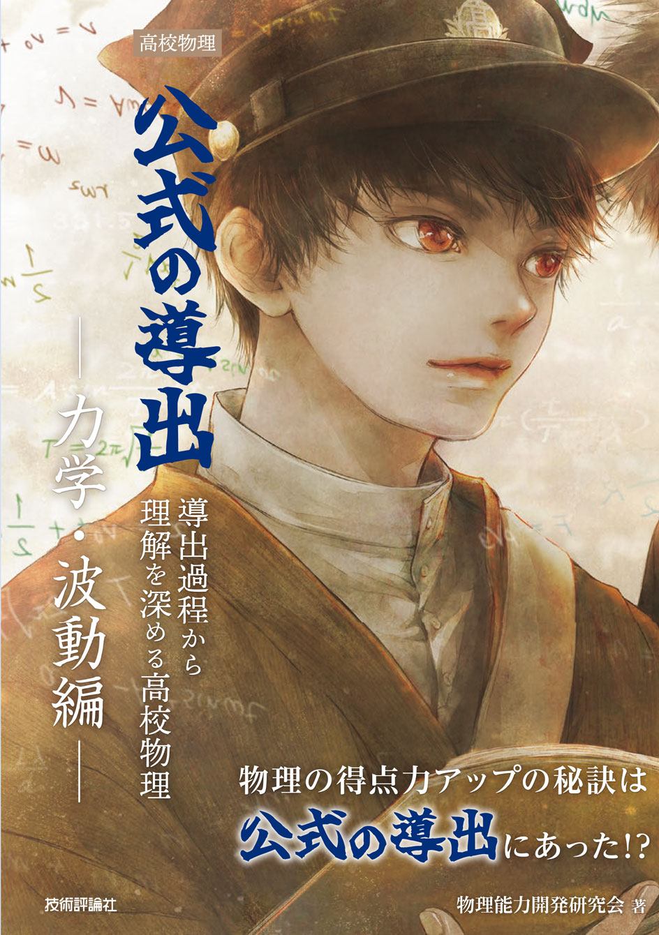 高校物理 公式の導出 ―力学・波動編―