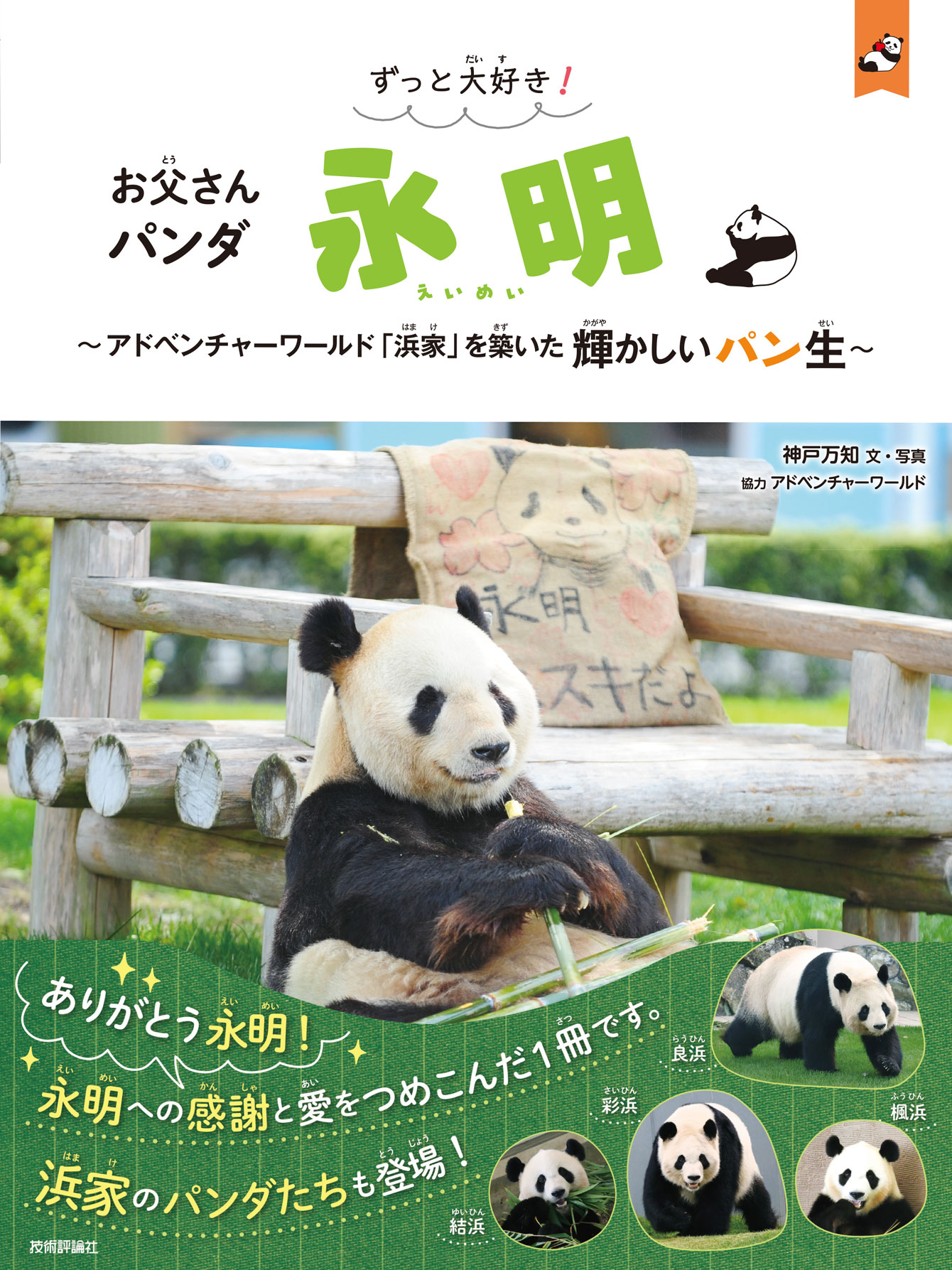 ずっと大好き！ お父さんパンダ 永明 ～アドベンチャーワールド「浜家」を築いた輝かしいパン生～