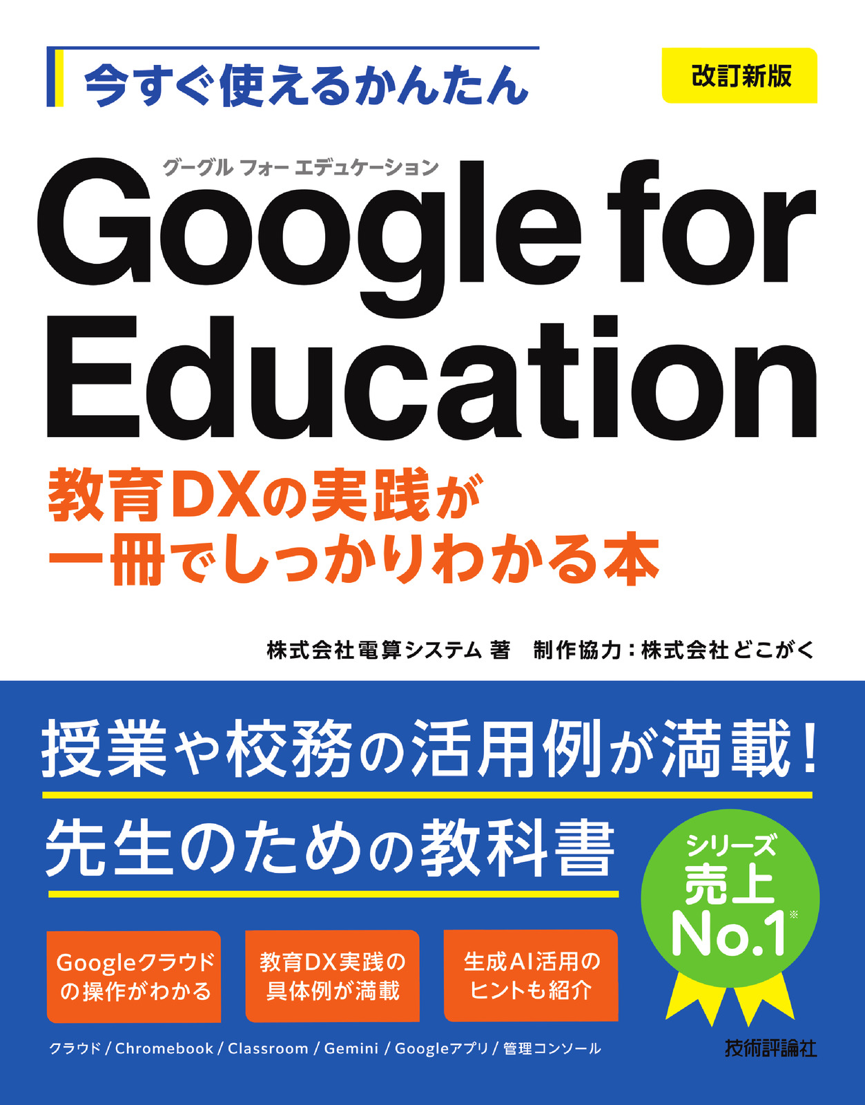 今すぐ使えるかんたん Google for Education［改訂新版］ ～教育DXの実践が一冊でしっかりわかる本～