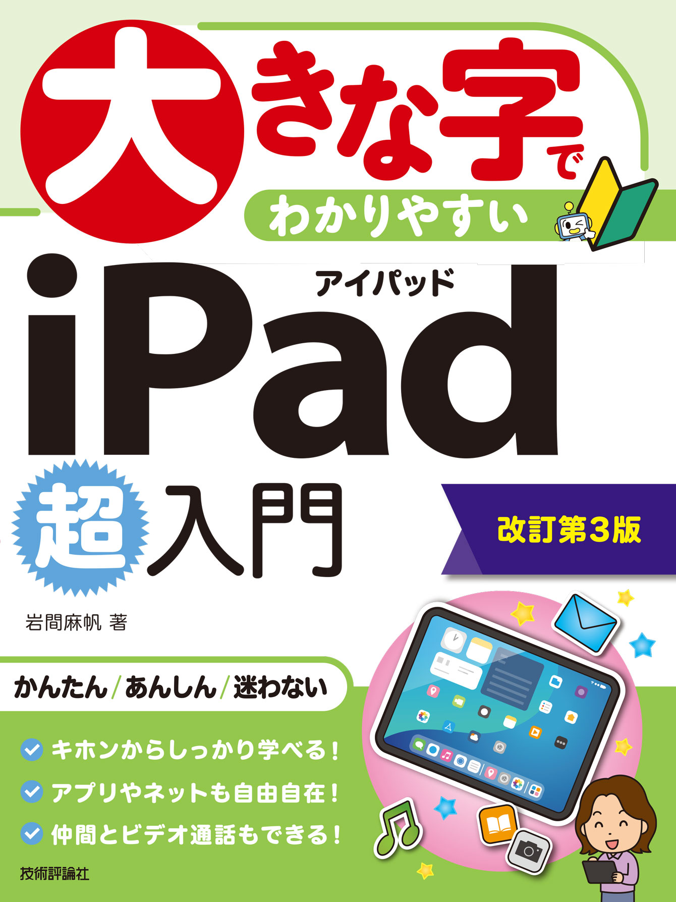 大きな字でわかりやすい iPad 超入門［改訂第3版］