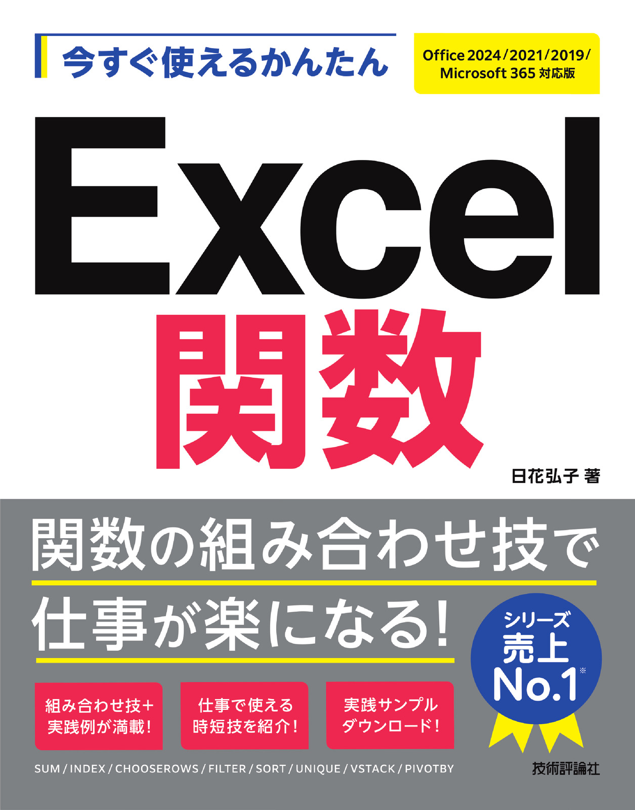 今すぐ使えるかんたん Excel関数［Office 2024/2021/2019/Microsoft 365対応版］