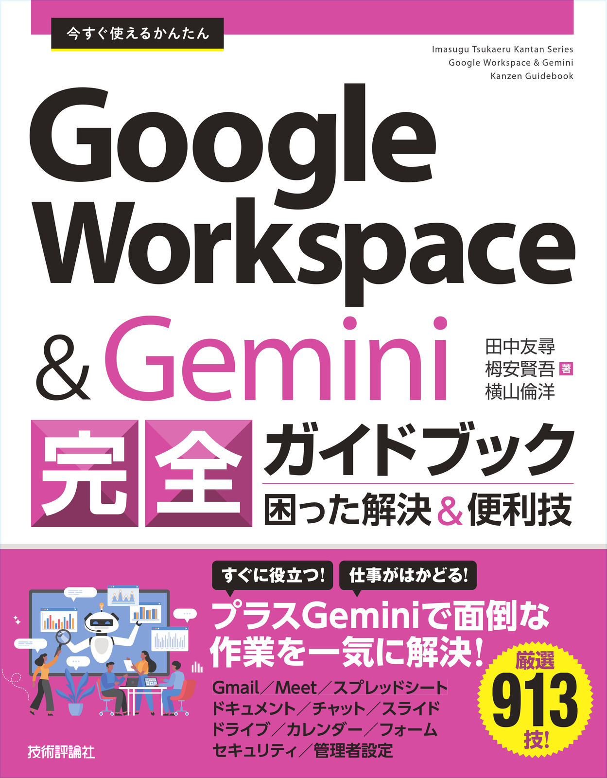 今すぐ使えるかんたん Google Workspace&Gemini 完全ガイドブック 困った解決&便利技
