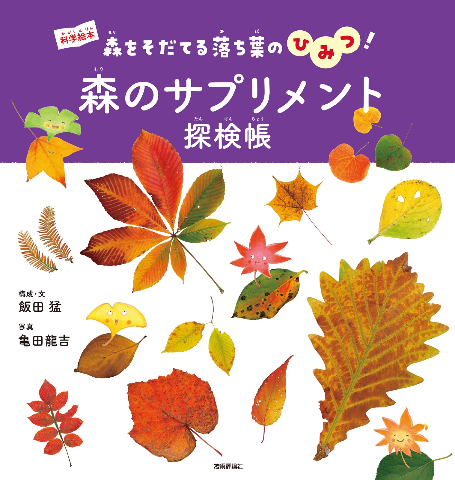 森のサプリメント探検帳 ～森をそだてる落ち葉のひみつ！～