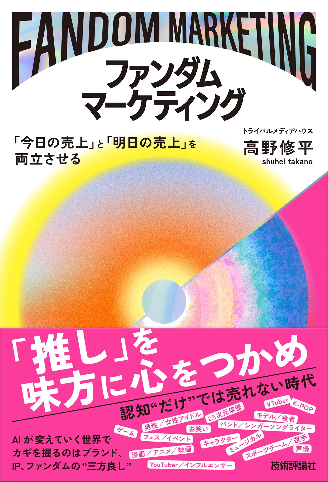 ファンダムマーケティング ～「今日の売上」と「明日の売上」を両立させる～