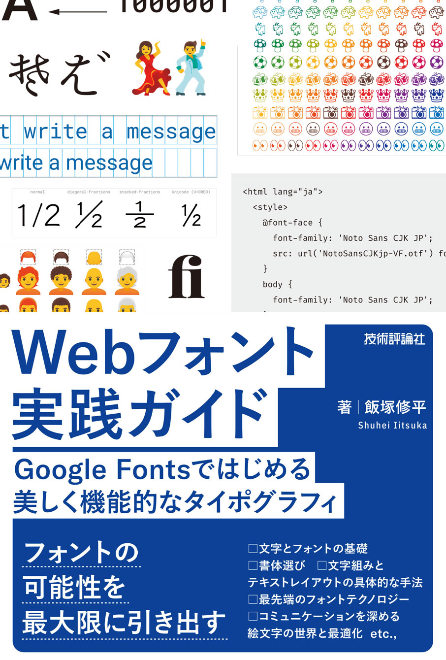 Webフォント実践ガイド Google Fontsではじめる 美しく機能的なタイポグラフィ