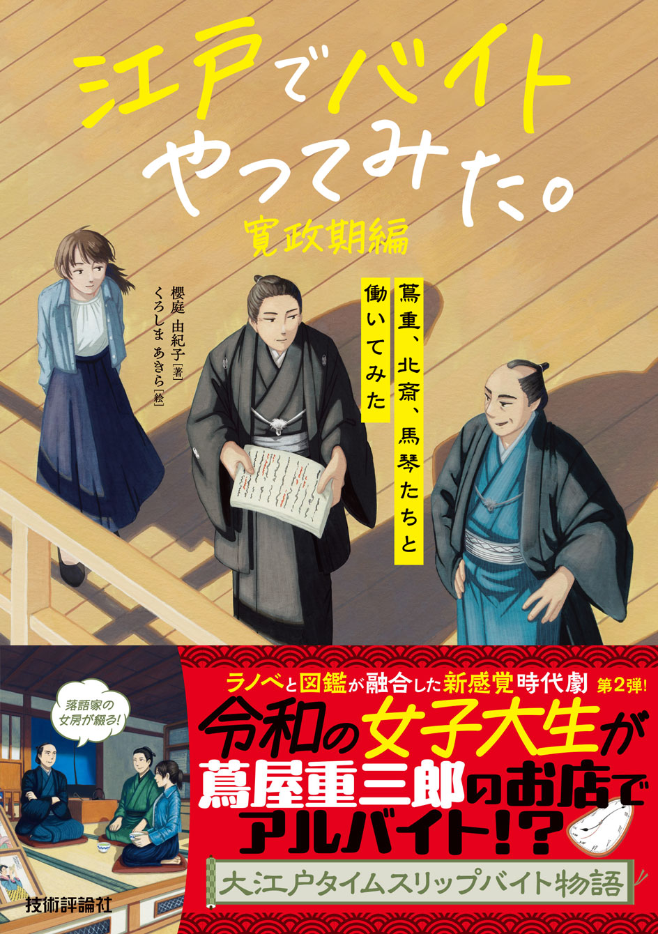 江戸でバイトやってみた。寛政期編 ―蔦重、北斎、馬琴たちと働いてみた
