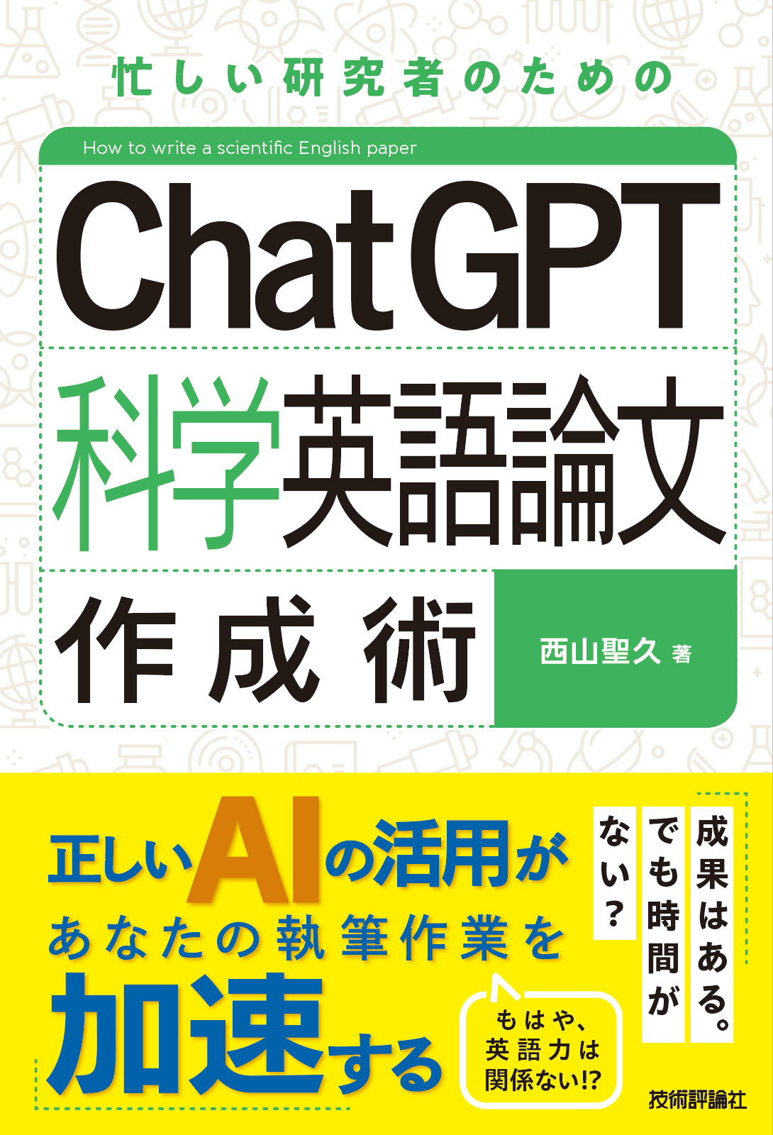 ChatGPT科学英語論文作成術