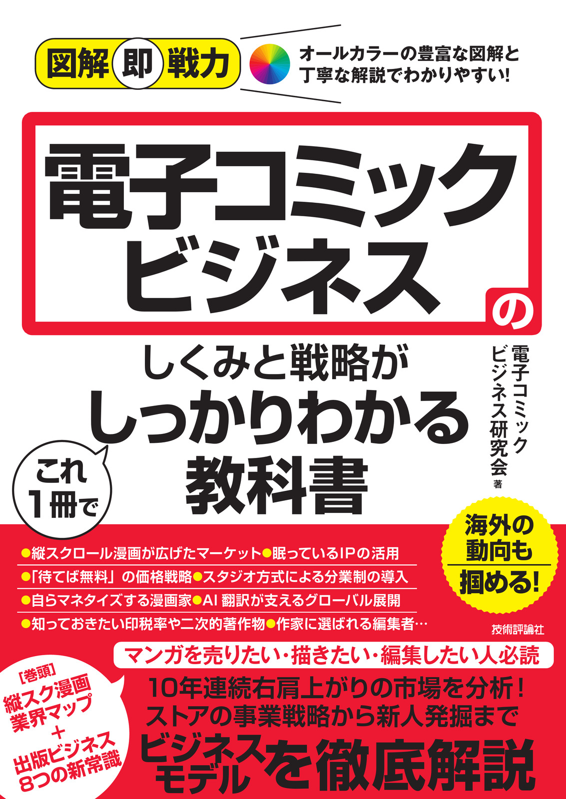 図解即戦力 電子コミックビジネスのしくみと戦略がこれ1冊でしっかりわかる教科書