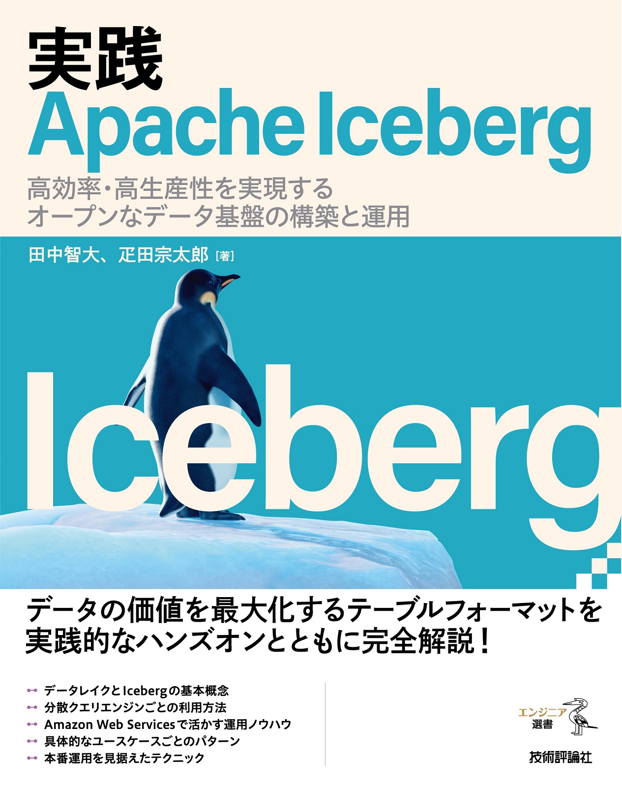 実践Apache Iceberg ——高効率・高生産性を実現するデータ基盤の構築と運用