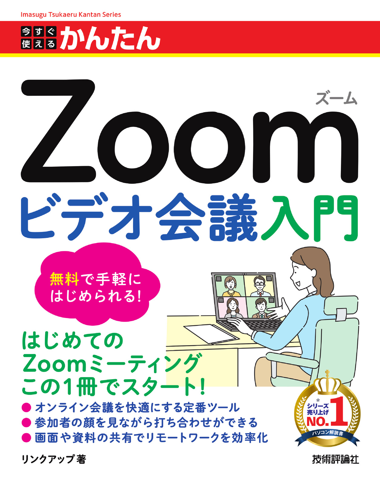 今すぐ使えるかんたん Zoom ビデオ会議入門
