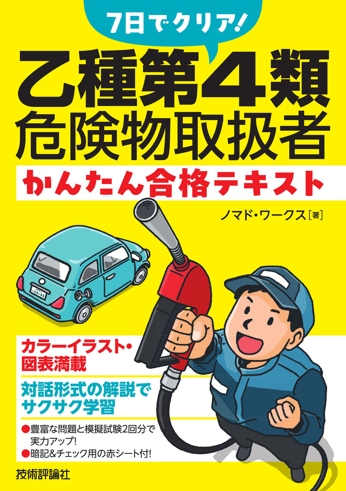7日でクリア！ 乙種第4類危険物取扱者 かんたん合格テキスト