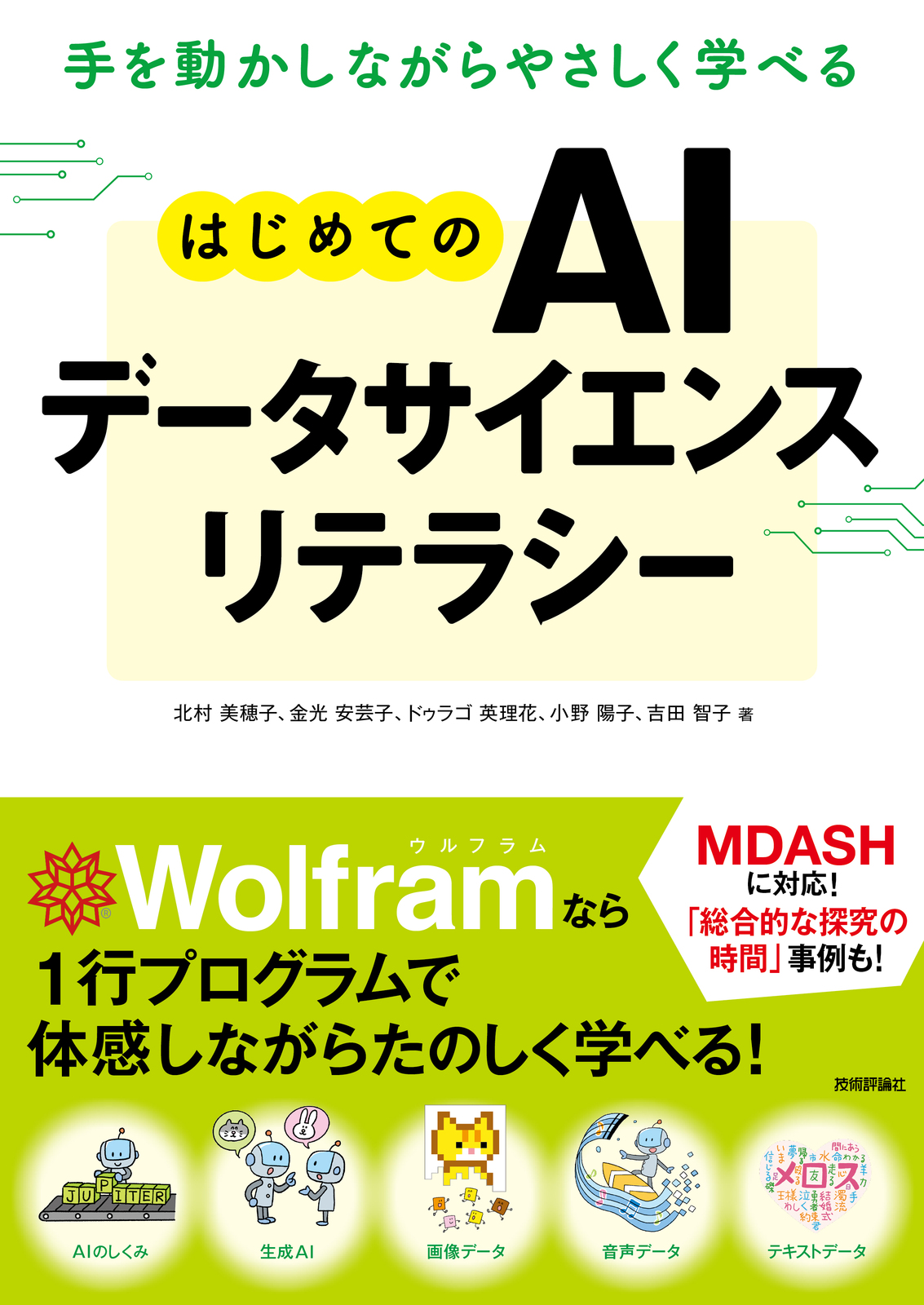 手を動かしながらやさしく学べる はじめてのAIデータサイエンスリテラシー