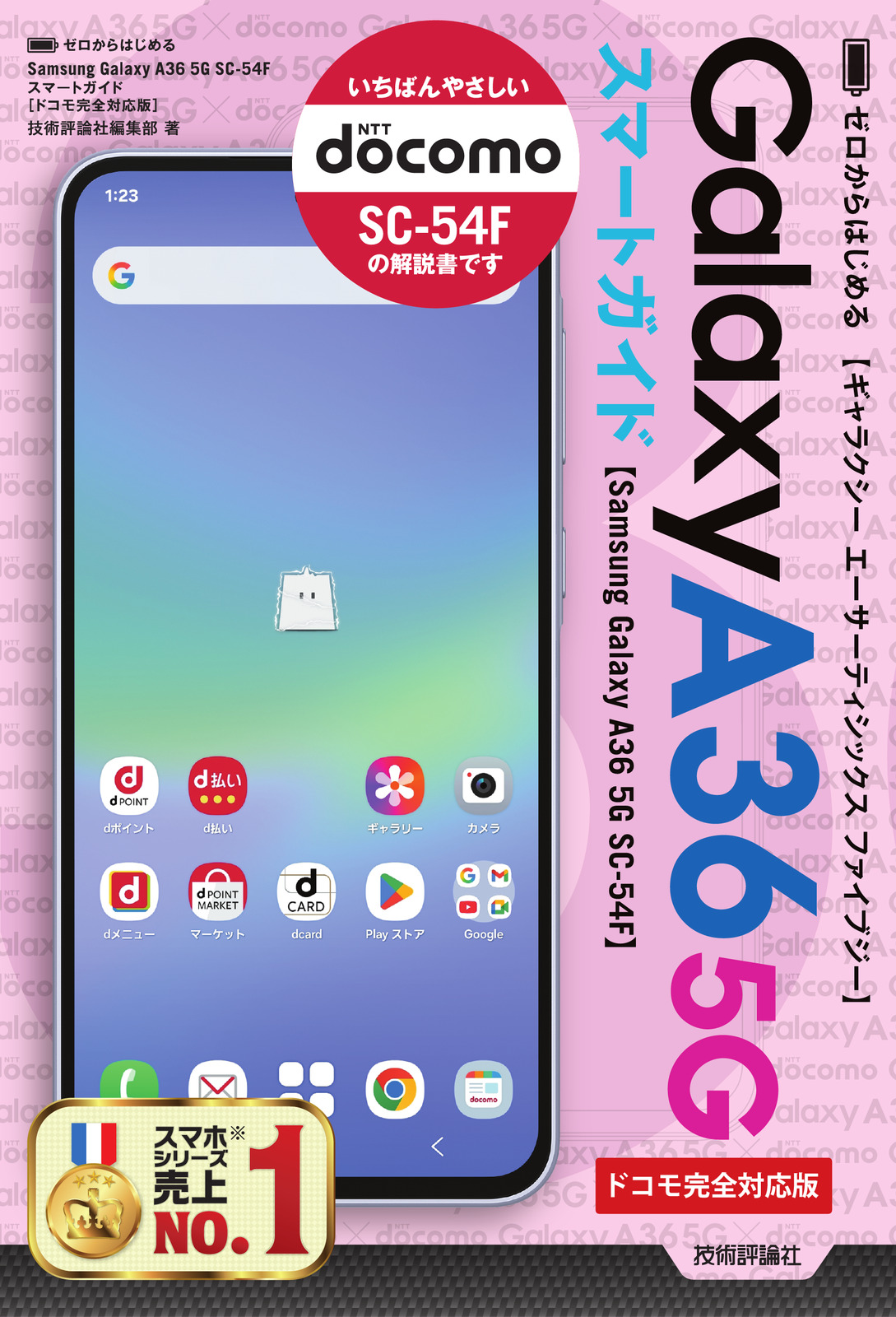 ゼロからはじめる Samsung Galaxy A36 5G SC-54F スマートガイド［ドコモ完全対応版］