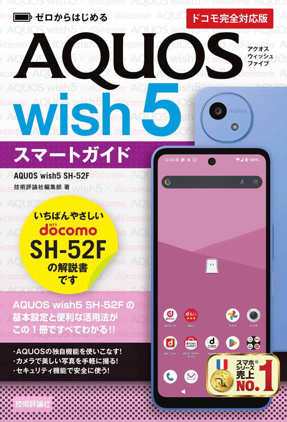 ゼロからはじめる AQUOS wish5 SH-52Fスマートガイド［ドコモ完全対応版］
