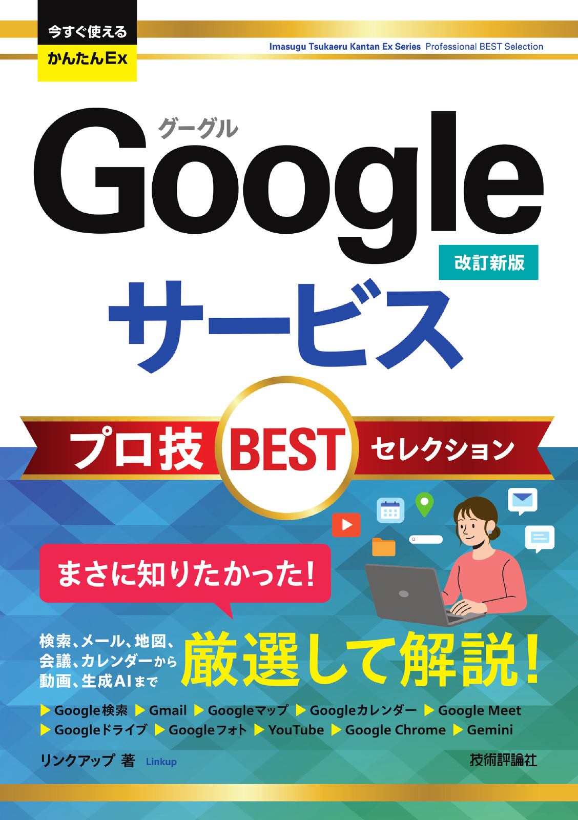 今すぐ使えるかんたんEx Googleサービス プロ技BESTセレクション［改訂新版］