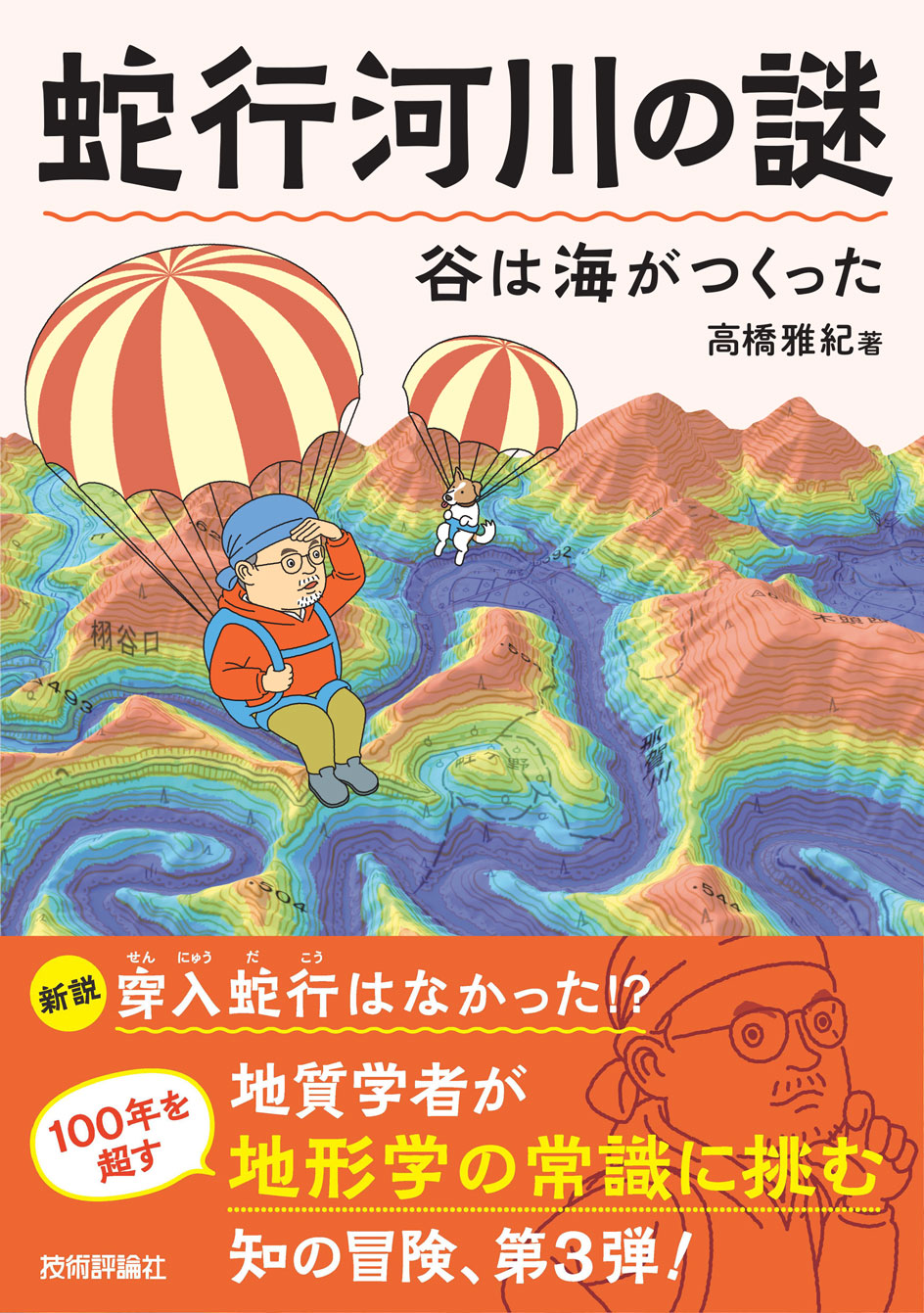 蛇行河川の謎 谷は海がつくった