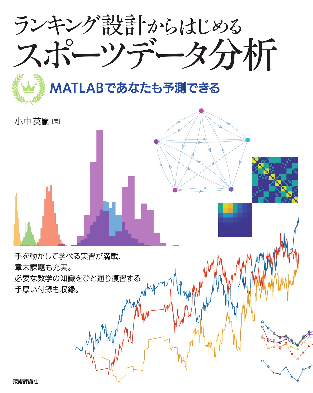 ランキング設計からはじめるスポーツデータ分析 ――MATLABであなたも予測できる