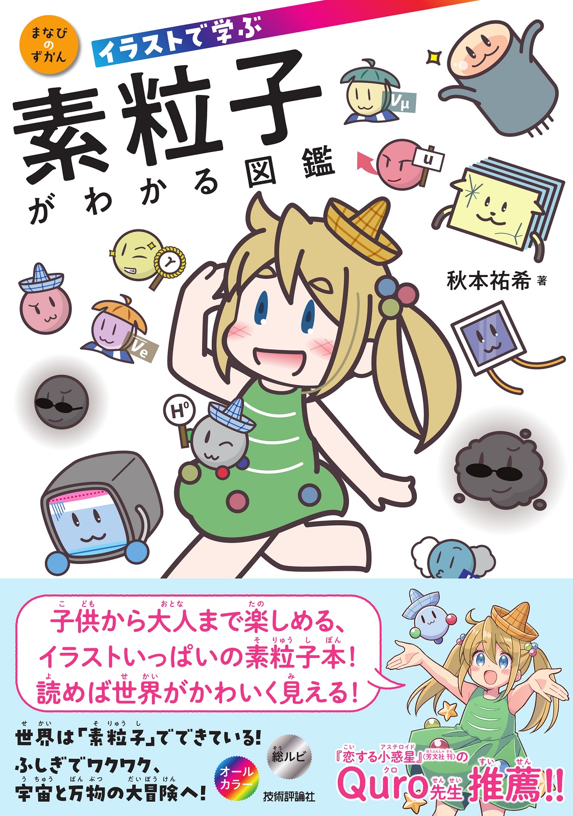 イラストで学ぶ 素粒子がわかる図鑑