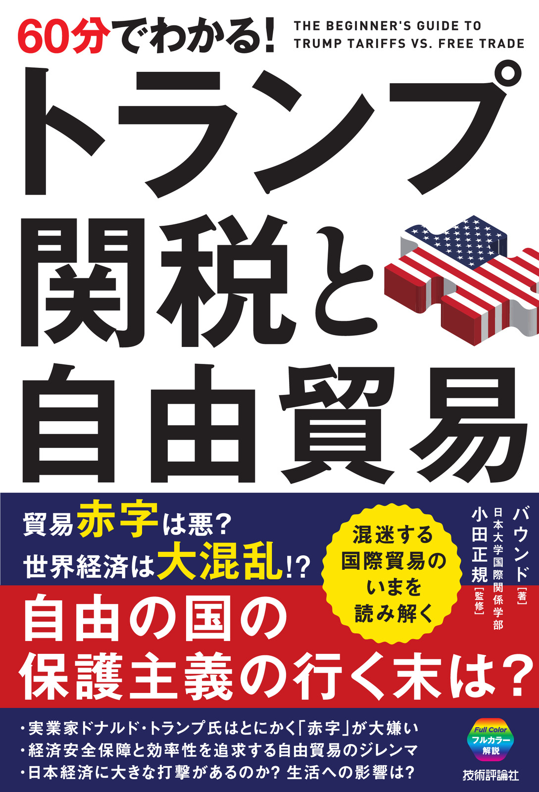 60分でわかる！ トランプ関税と自由貿易