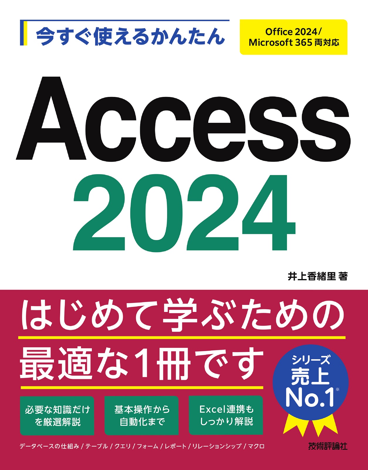 今すぐ使えるかんたん Access 2024［Office 2024/Microsoft 365両対応］