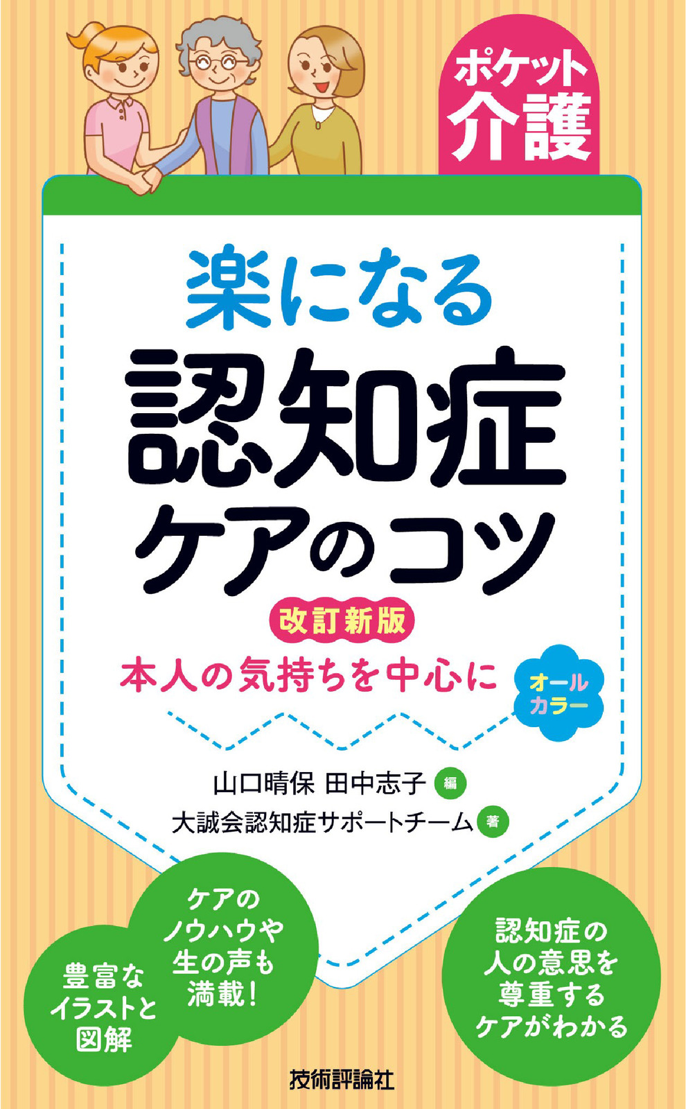 【ポケット介護】楽になる認知症ケアのコツ 改訂新版