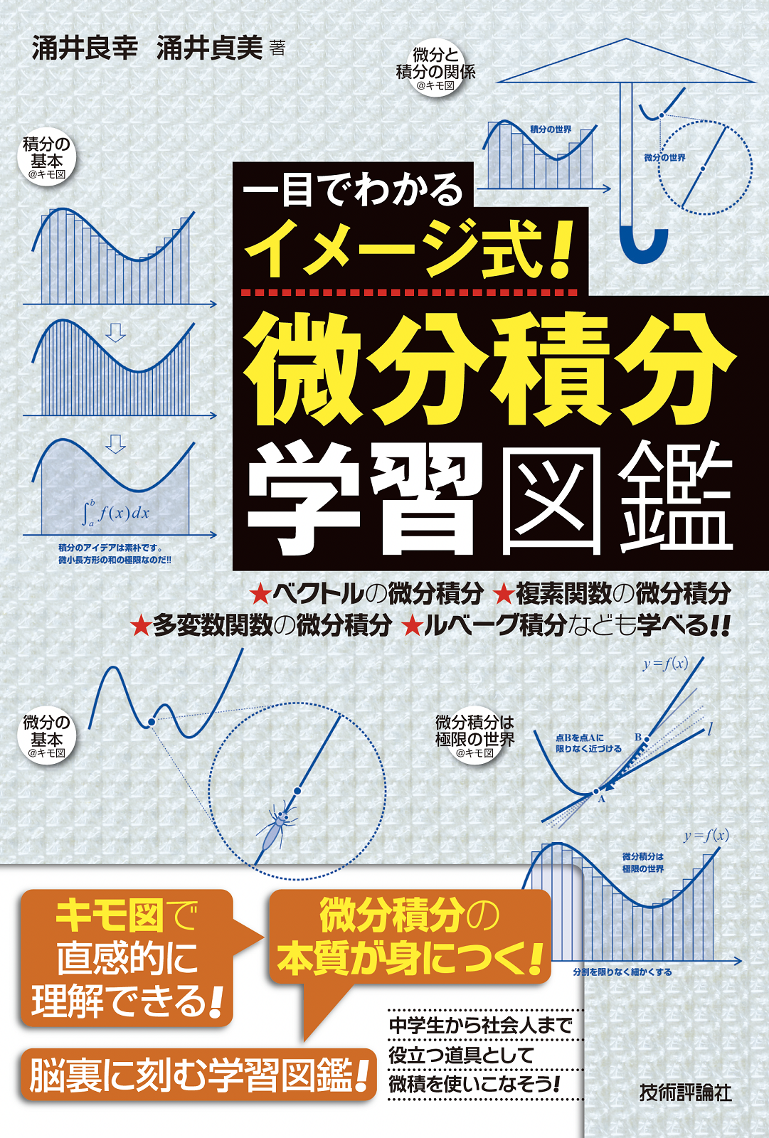 一目でわかるイメージ式！ 微分積分学習図鑑