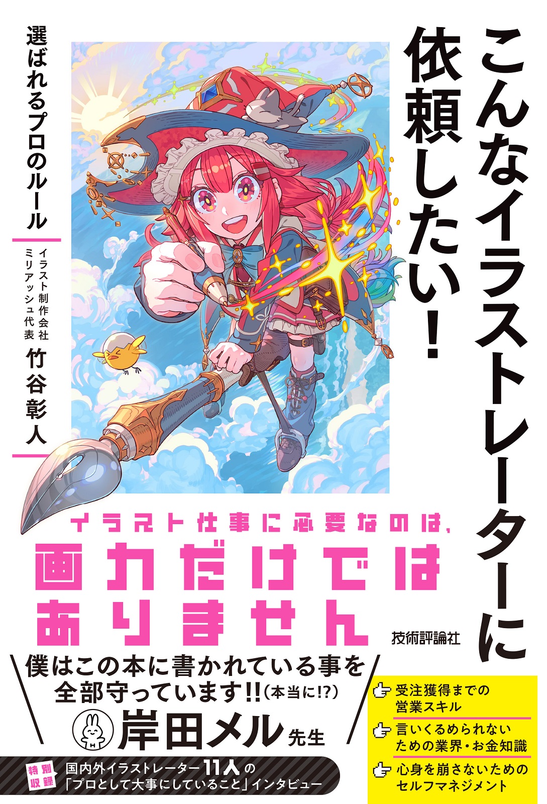 こんなイラストレーターに依頼したい！ ～選ばれるプロのルール