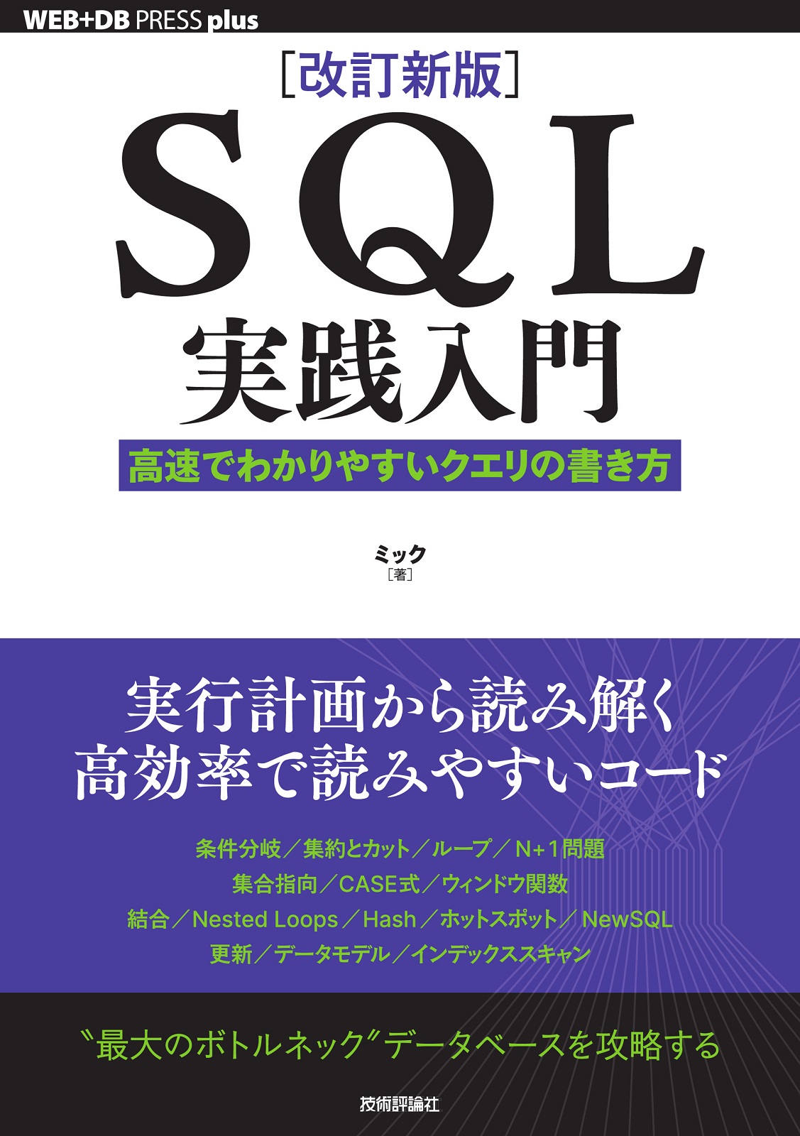 ［改訂新版］SQL実践入門 ──高速でわかりやすいクエリの書き方