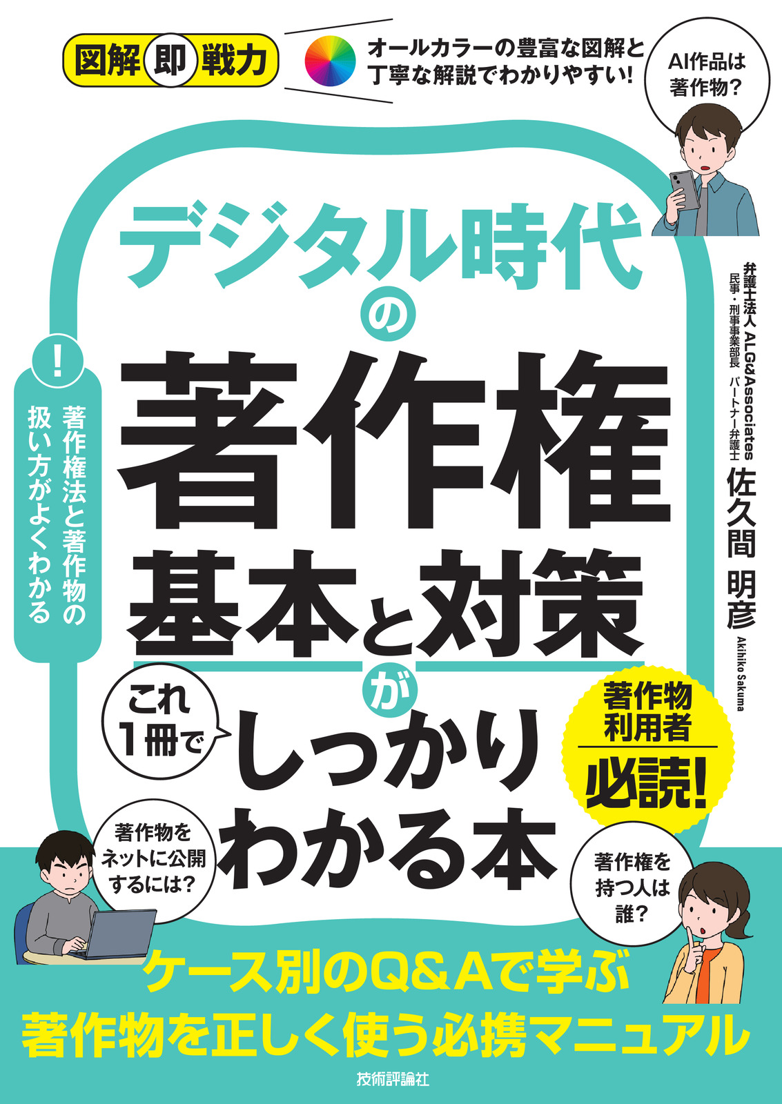 図解即戦力 デジタル時代の著作権 基本と対策がこれ1冊でしっかりわかる本