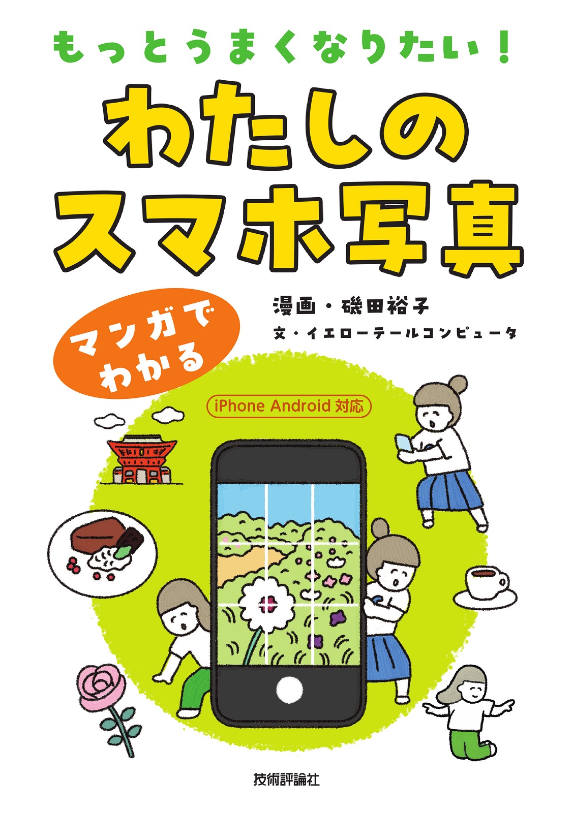 もっとうまくなりたい！ わたしのスマホ写真