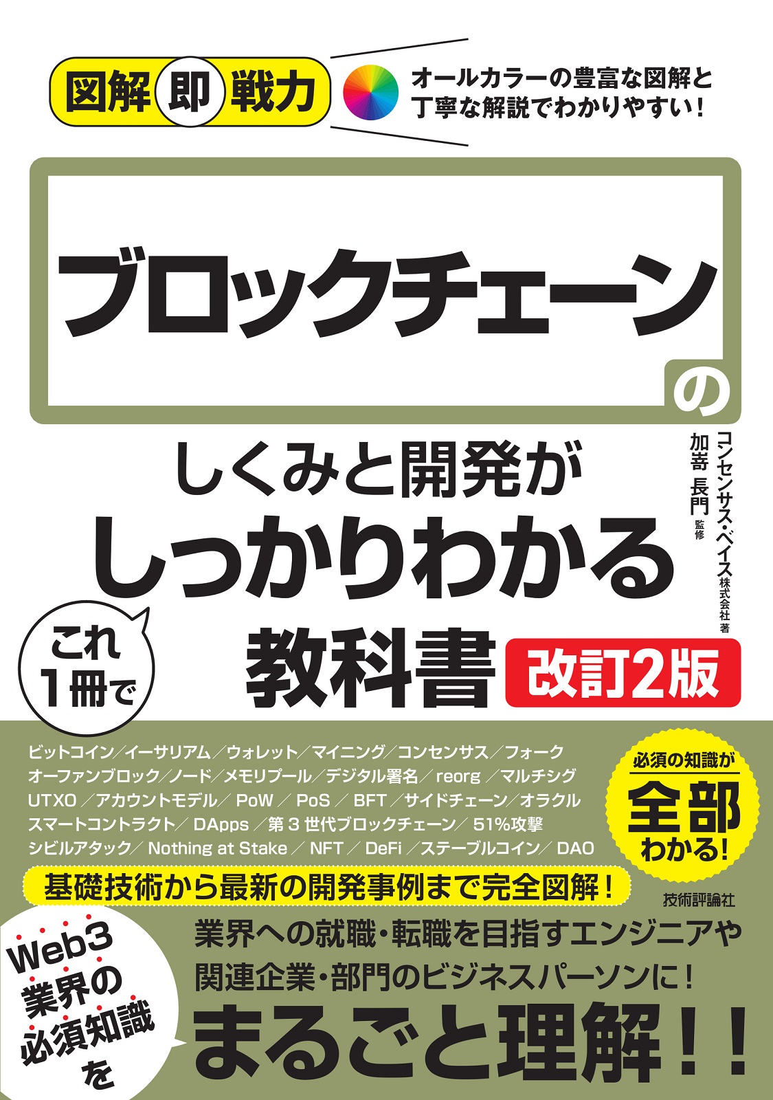 図解即戦力 ブロックチェーンのしくみと開発がこれ1冊でしっかりわかる教科書［改訂2版］