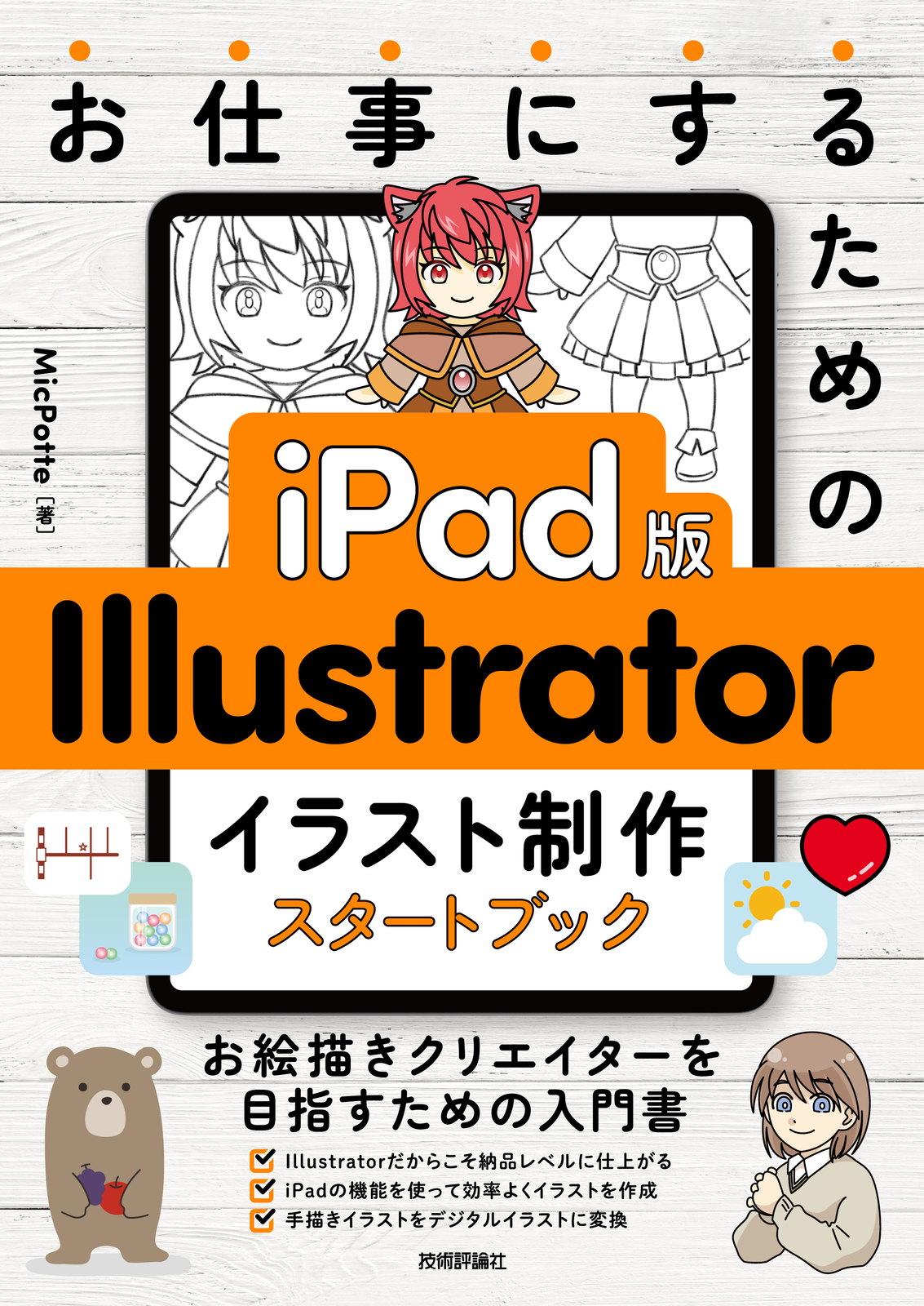 お仕事にするための iPad版 Illustrator イラスト制作スタートブック