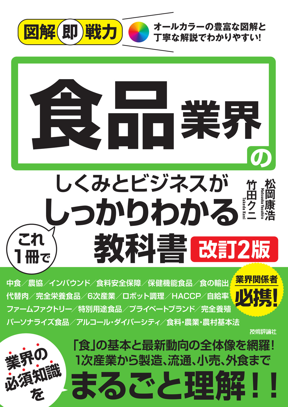 図解即戦力 食品業界のしくみとビジネスがこれ1冊でしっかりわかる教科書［改訂2版］