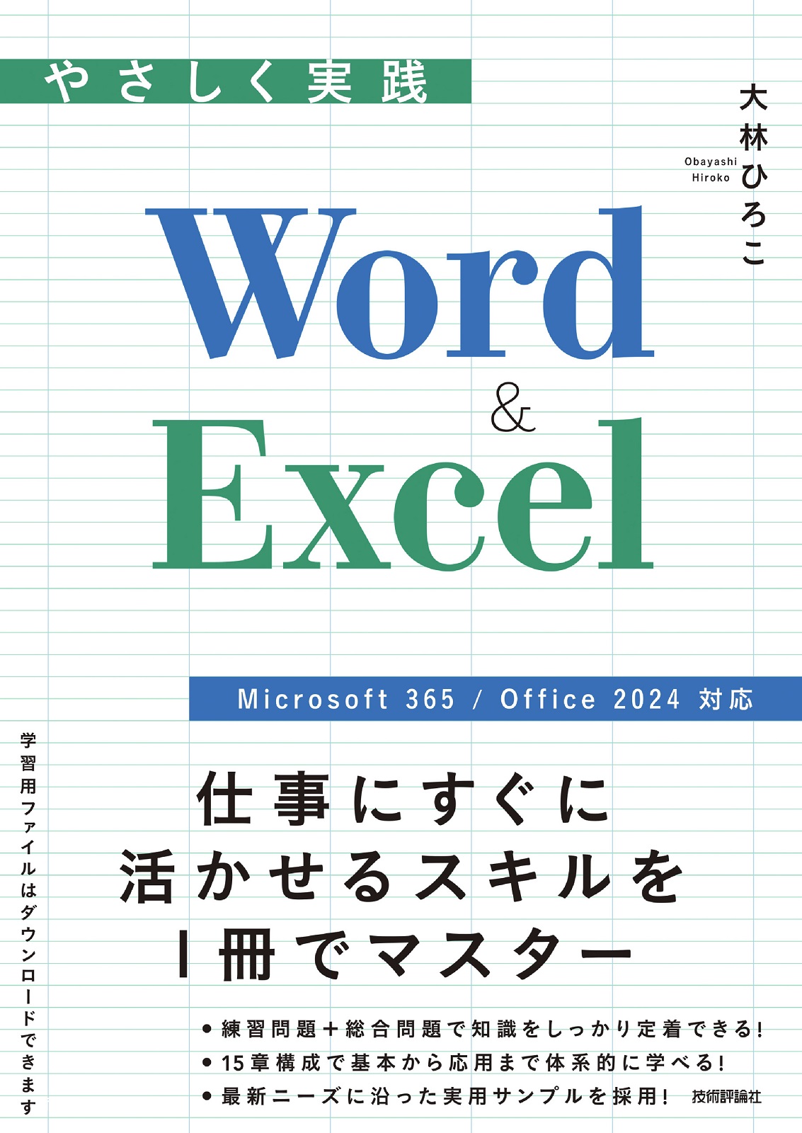 やさしく実践 Word & Excel［Microsoft 365/Office 2024対応］