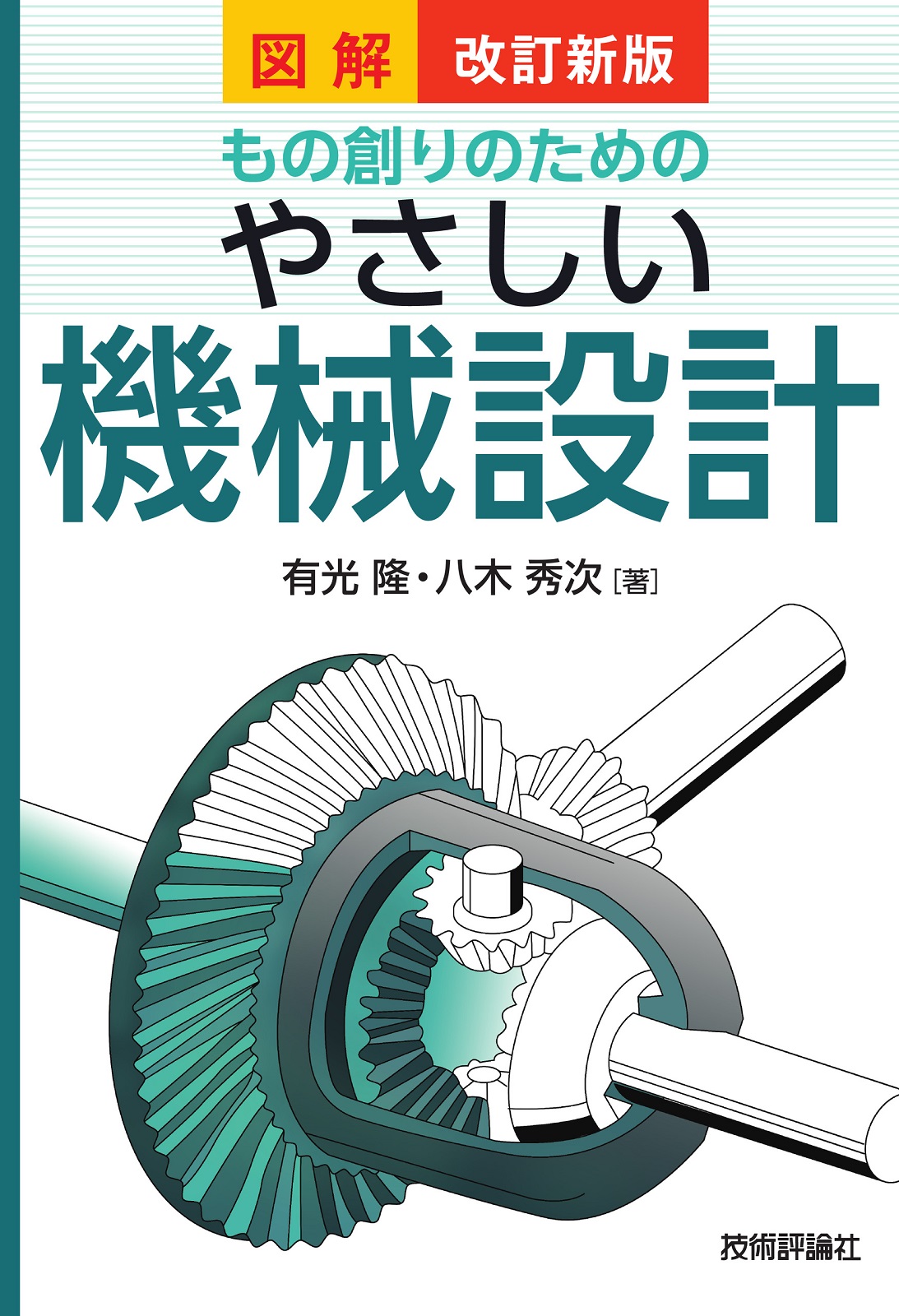 改訂新版 図解 もの創りのための やさしい機械設計