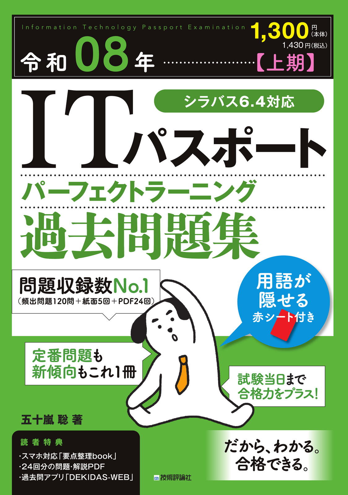 令和08年【上期】ITパスポート パーフェクトラーニング過去問題集