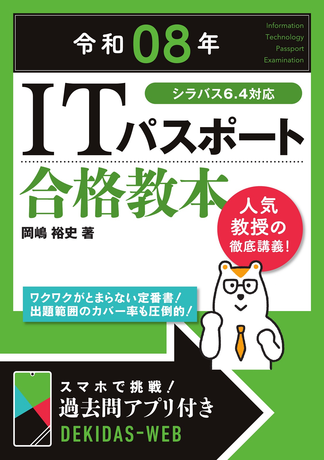 令和08年 ITパスポート 合格教本