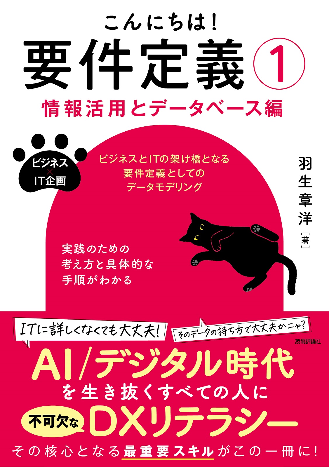 こんにちは！ 要件定義①【情報活用とデータベース編】