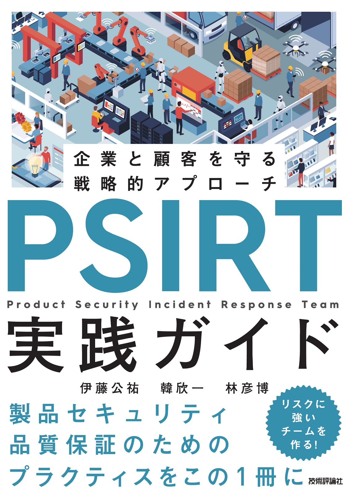 PSIRT実践ガイド 〜企業と顧客を守る戦略的アプローチ〜