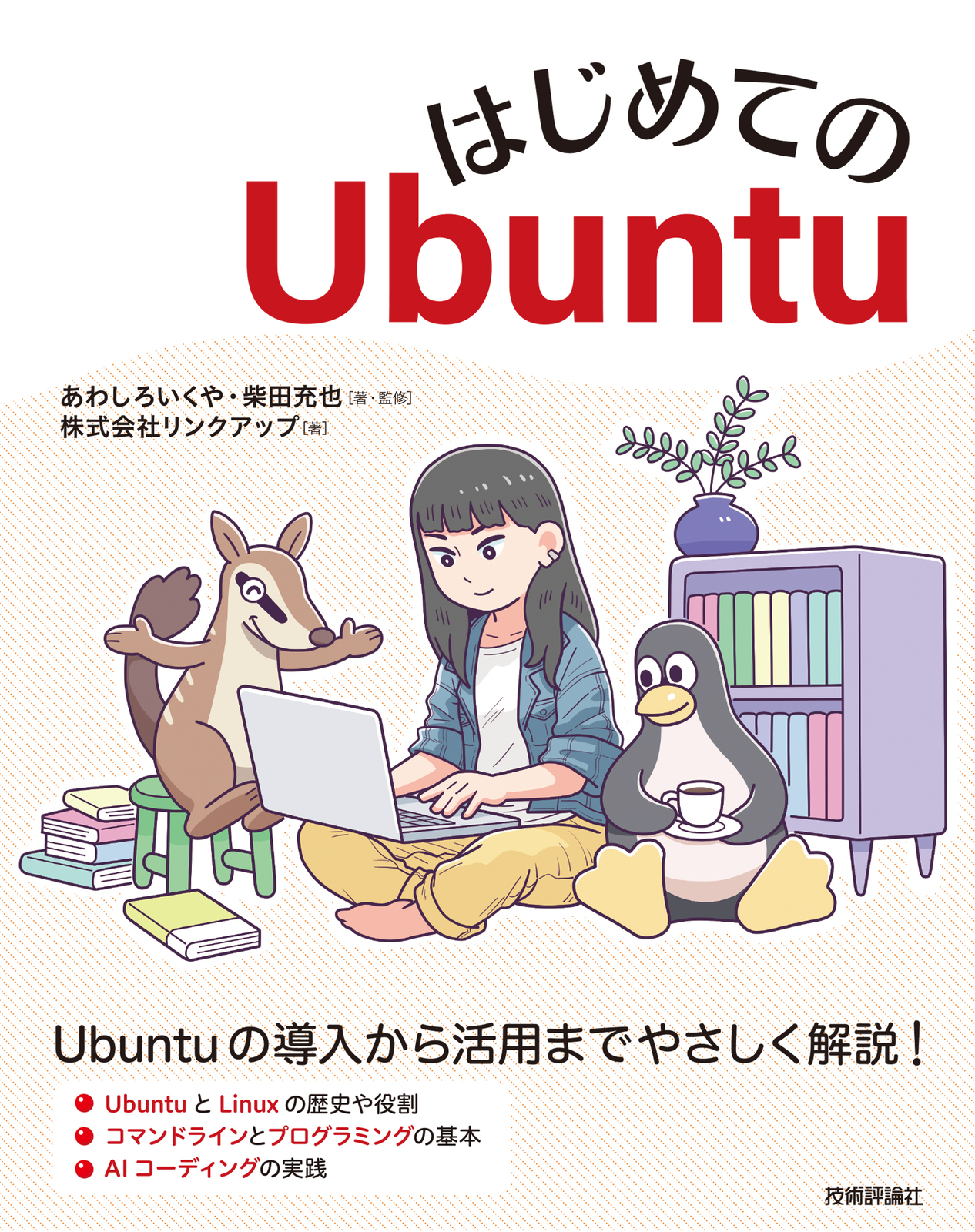 はじめてのUbuntu