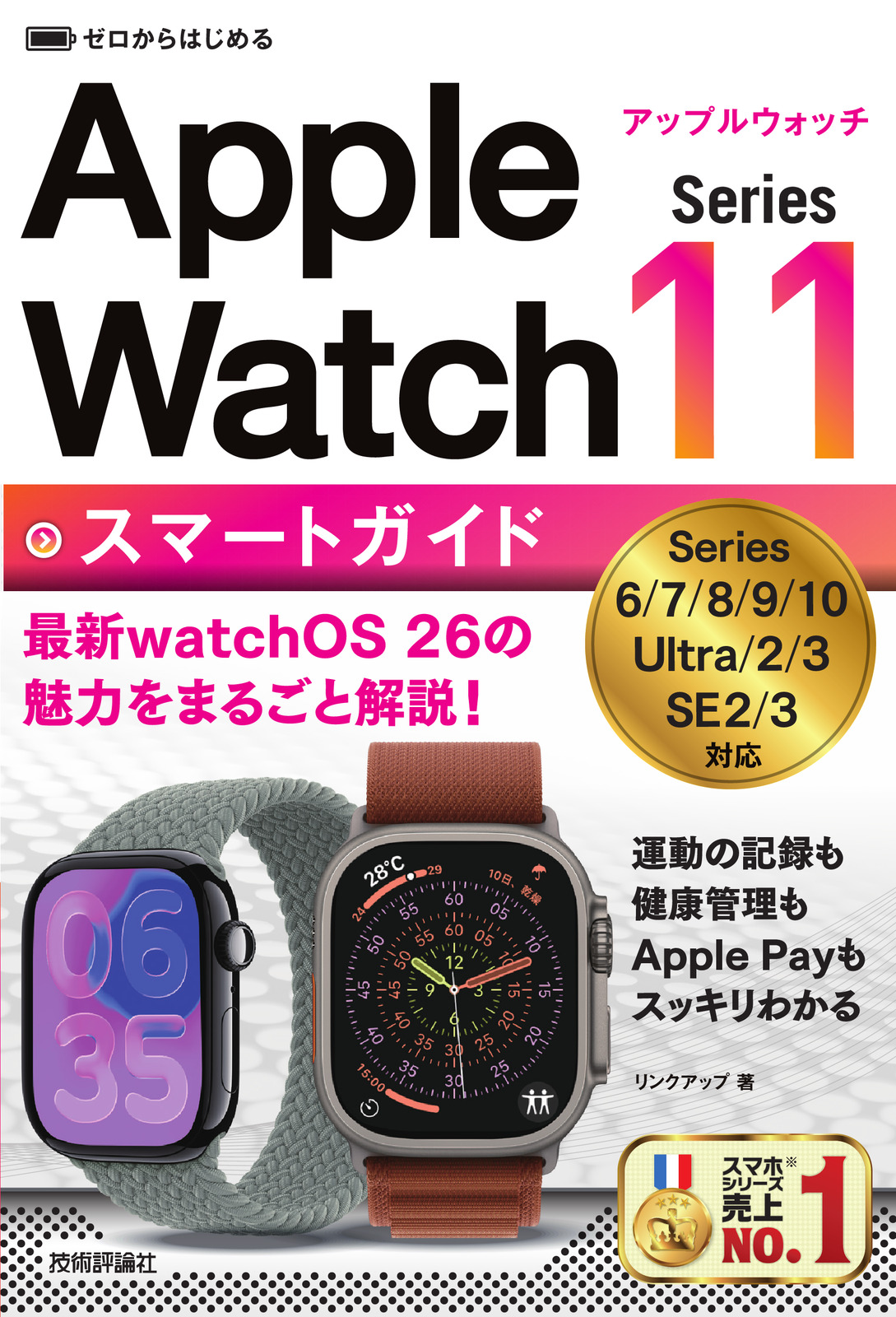 ゼロからはじめる Apple Watch Series 11 スマートガイド