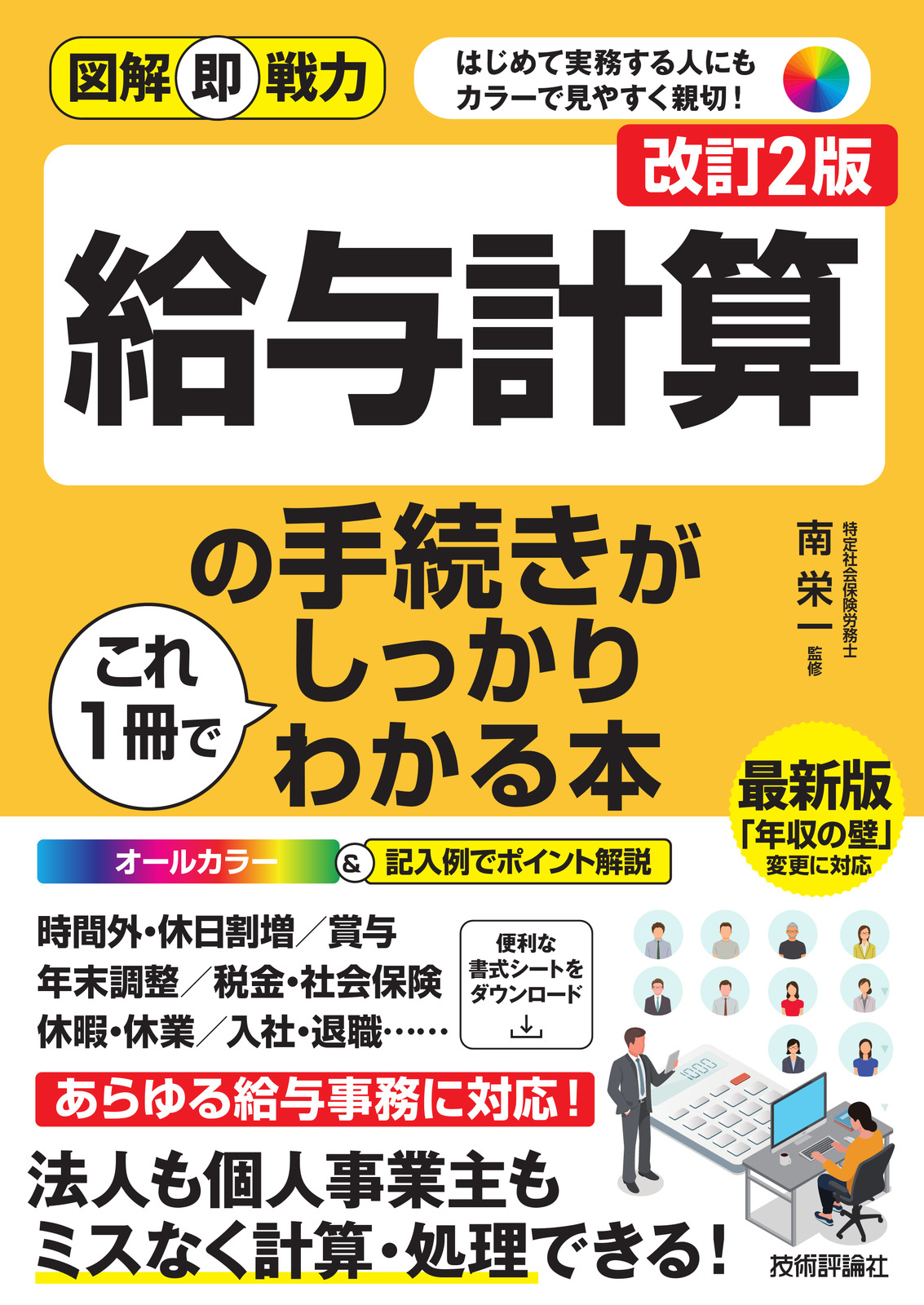 図解即戦力 給与計算の手続きがこれ1冊でしっかりわかる本［改訂2版］