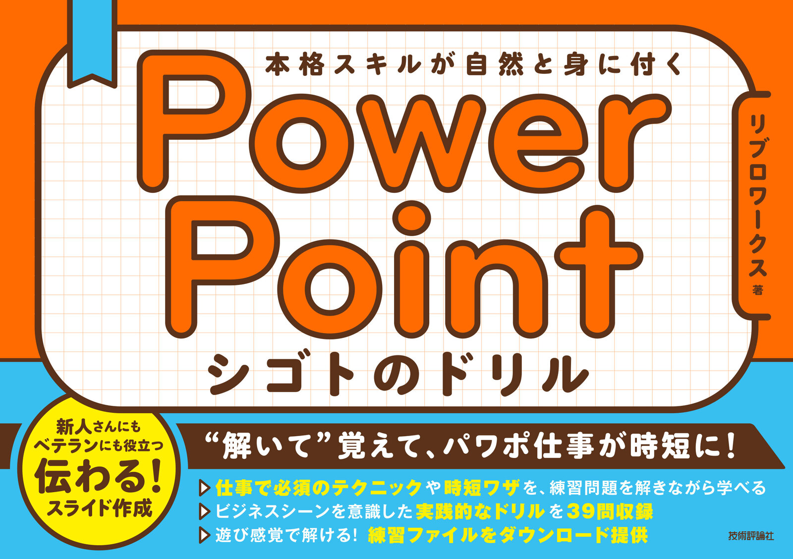 PowerPoint シゴトのドリル 本格スキルが自然と身に付く