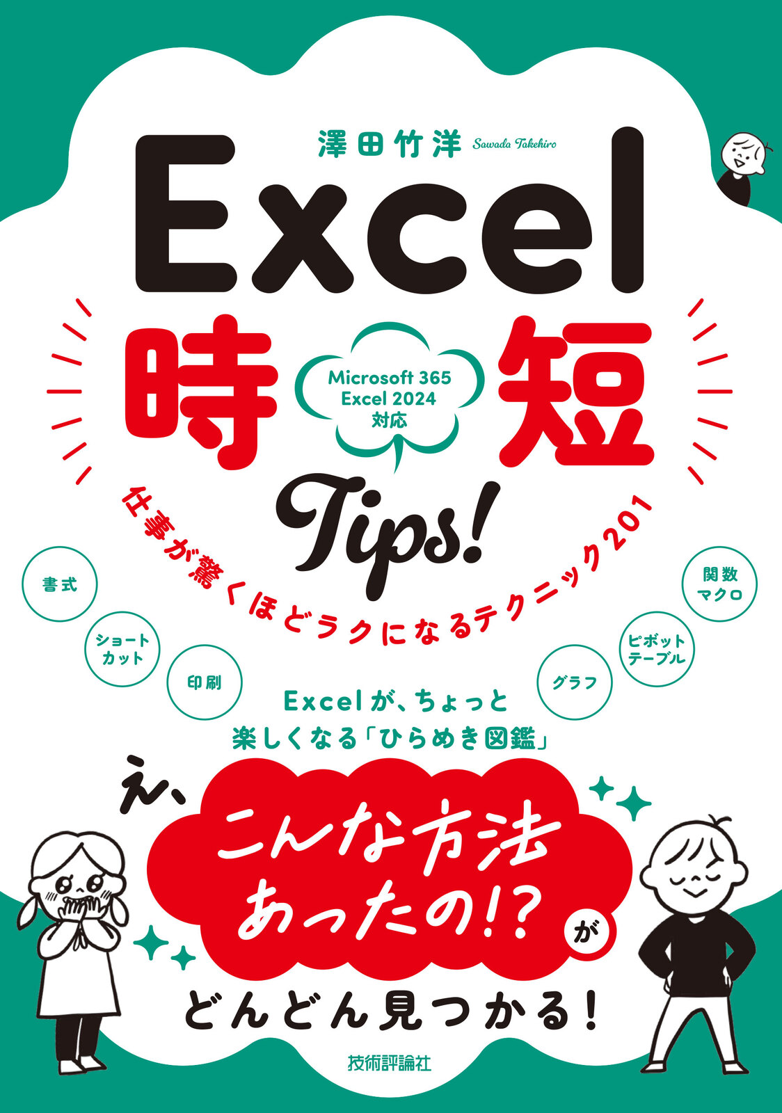 Excel 時短Tips！ 仕事が驚くほどラクになるテクニック〈201〉