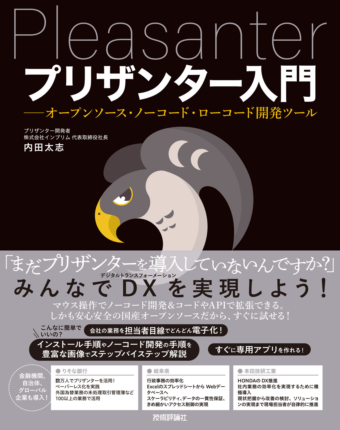 プリザンター入門 ――オープンソース・ノーコード・ローコード開発ツール