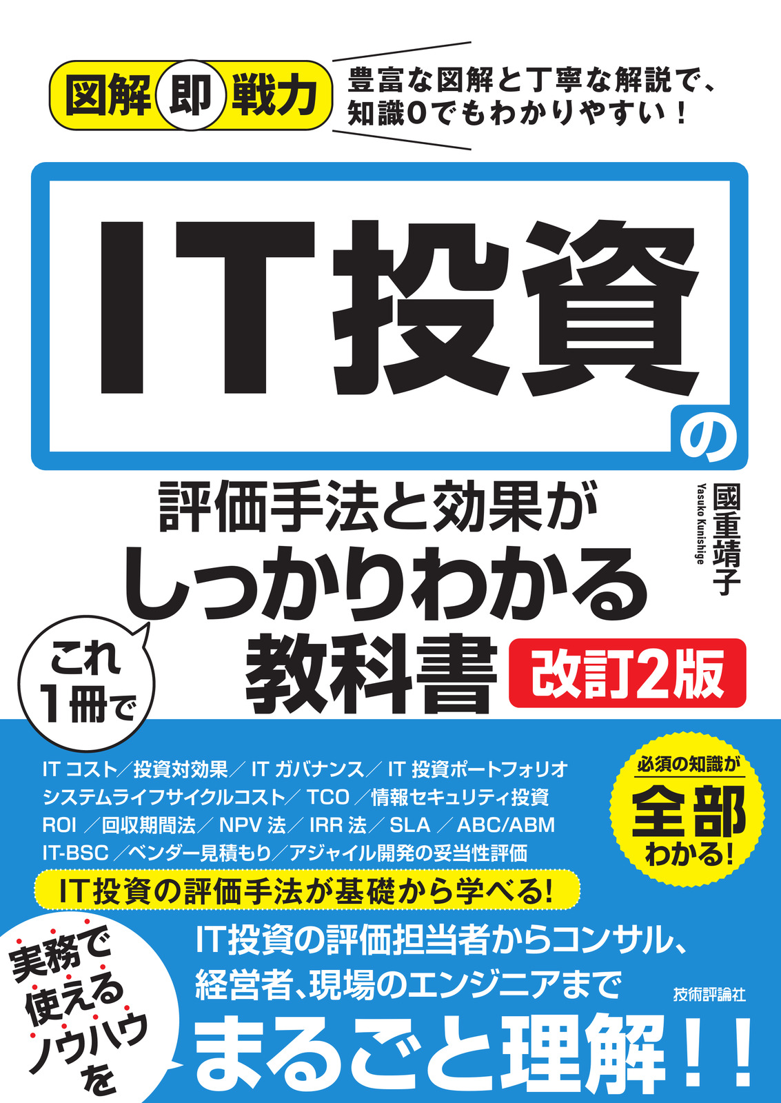 図解即戦力 IT投資の評価手法と効果がこれ1冊でしっかりわかる教科書［改訂2版］
