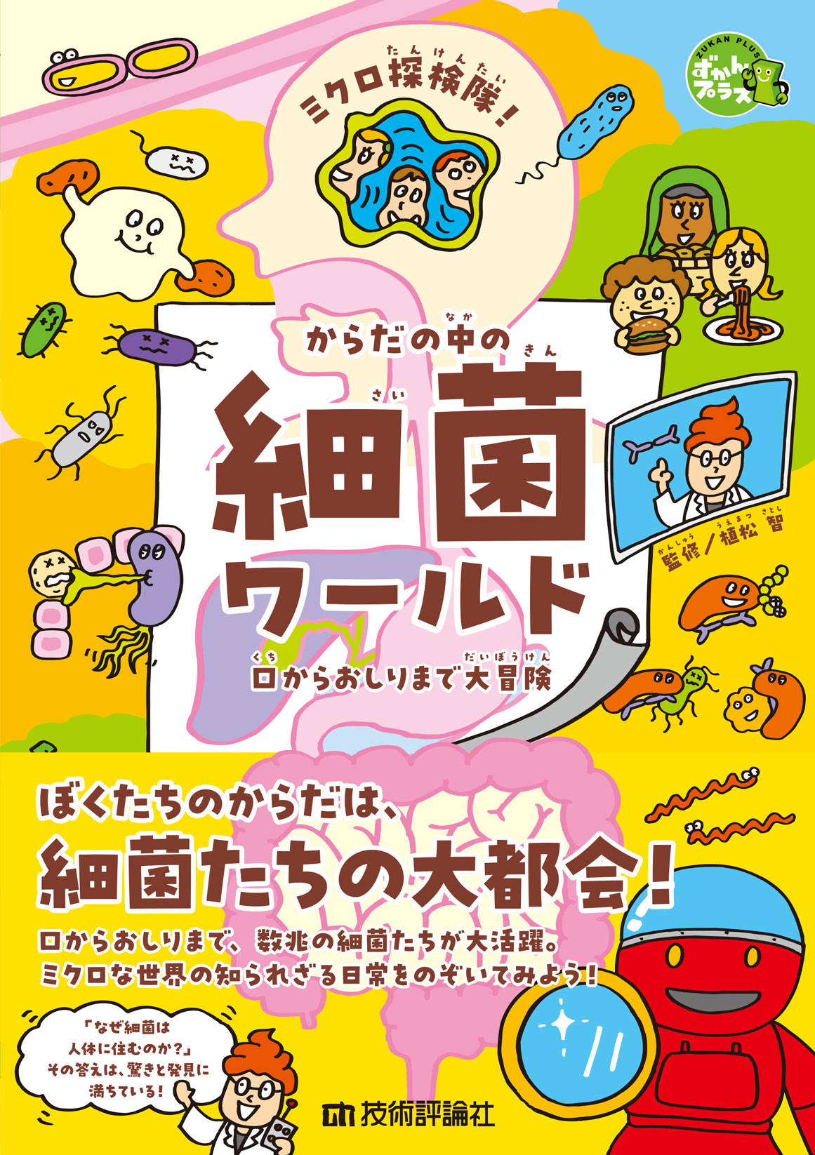 ミクロ探検隊！ からだの中の細菌ワールド ―口からおしりまで大冒険