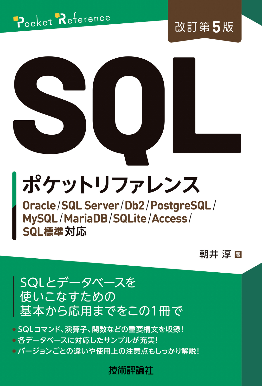 ［改訂第5版］SQLポケットリファレンス